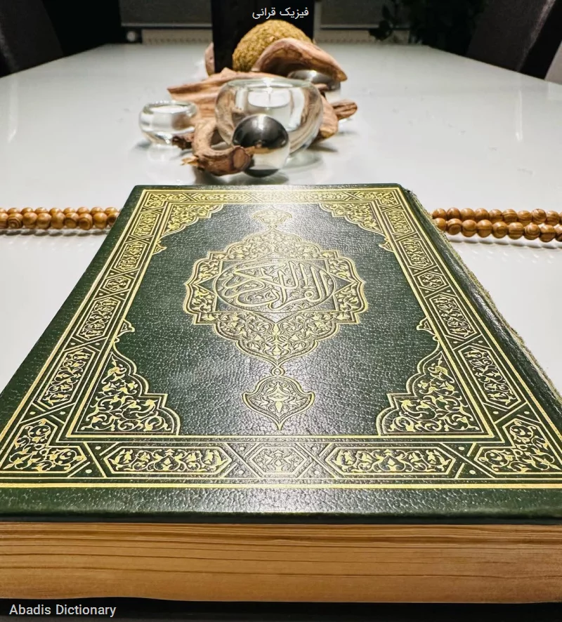 فیزیک قرانی